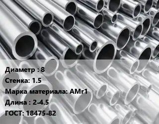 Труба алюминиевая 8 s=1.5 Марка: АМг1 L=2-4.5 ГОСТ: 18475-82